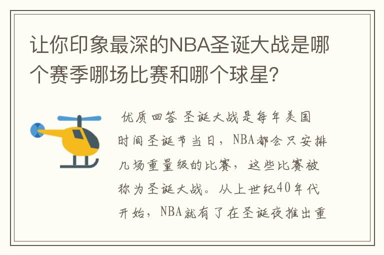 让你印象最深的NBA圣诞大战是哪个赛季哪场比赛和哪个球星？