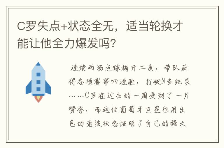 C罗失点+状态全无，适当轮换才能让他全力爆发吗？