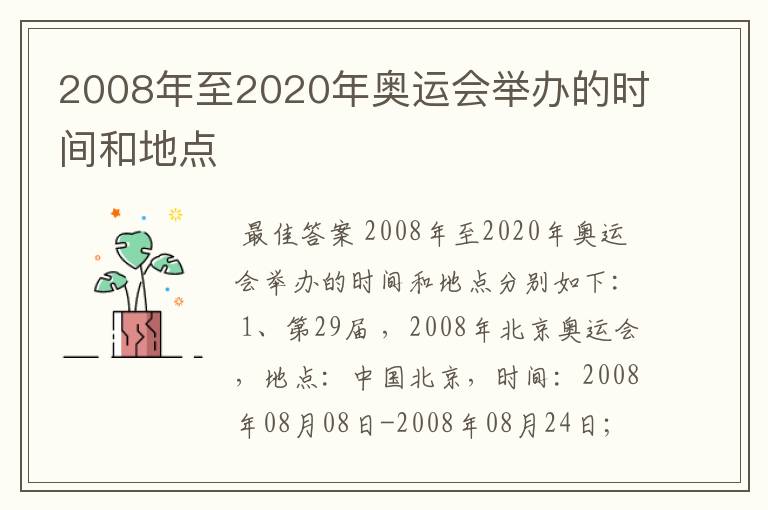 2008年至2020年奥运会举办的时间和地点