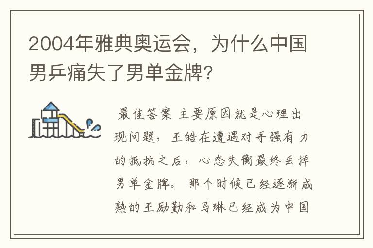 2004年雅典奥运会，为什么中国男乒痛失了男单金牌?