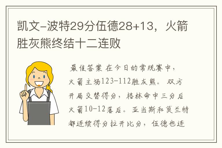 凯文-波特29分伍德28+13，火箭胜灰熊终结十二连败