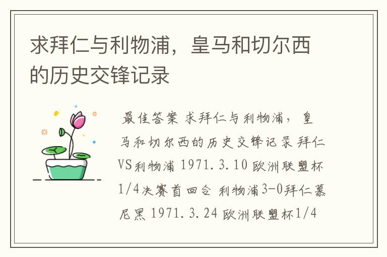 求拜仁与利物浦，皇马和切尔西的历史交锋记录