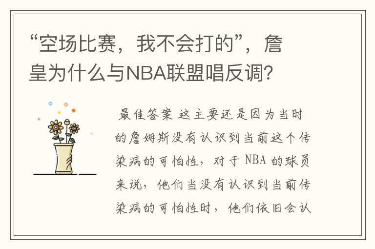 “空场比赛，我不会打的”，詹皇为什么与NBA联盟唱反调？