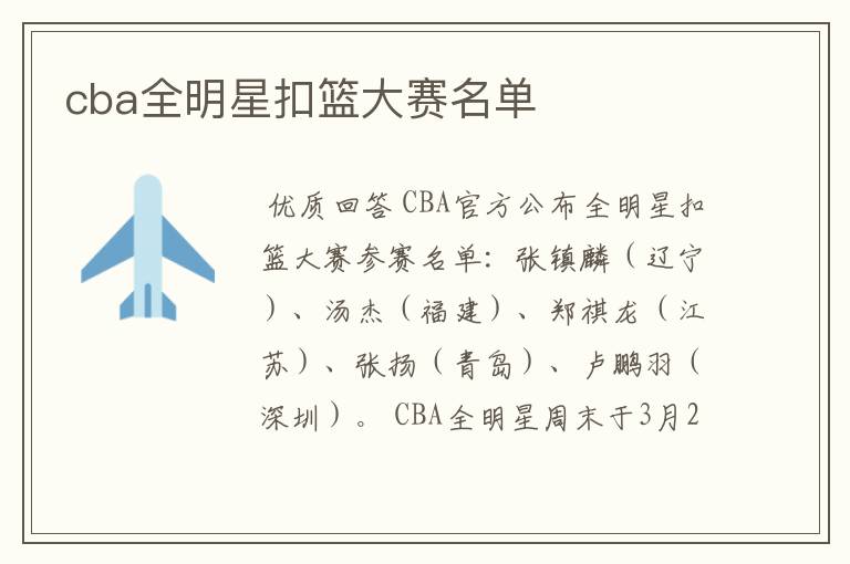 cba全明星扣篮大赛名单