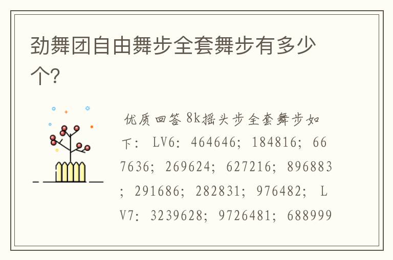 劲舞团自由舞步全套舞步有多少个？