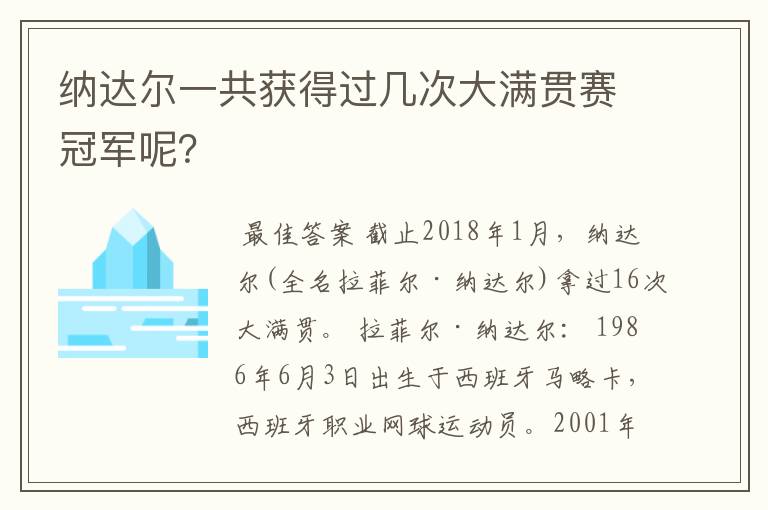 纳达尔一共获得过几次大满贯赛冠军呢？