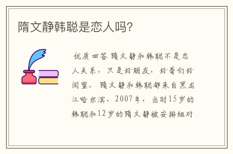 隋文静韩聪是恋人吗？