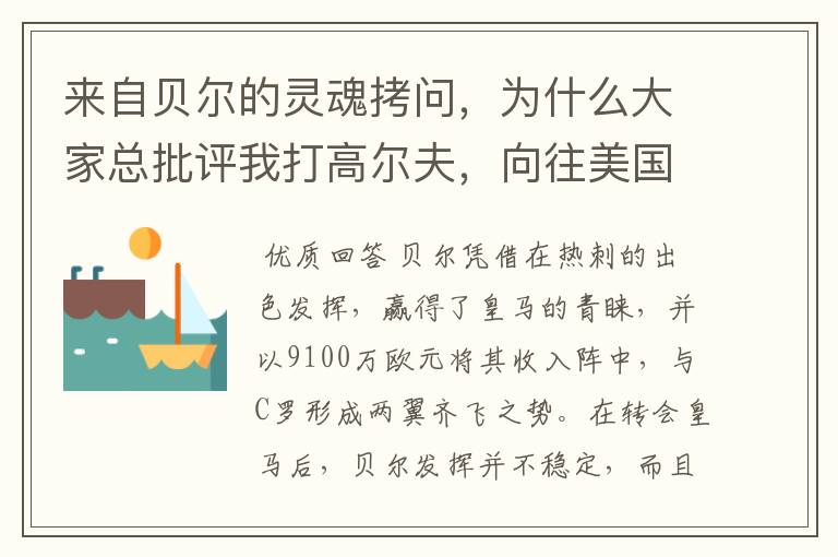 来自贝尔的灵魂拷问，为什么大家总批评我打高尔夫，向往美国球员