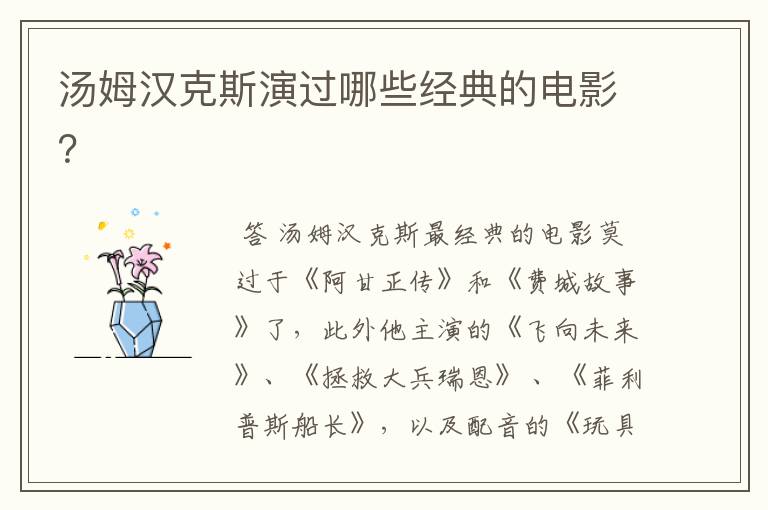 汤姆汉克斯演过哪些经典的电影？