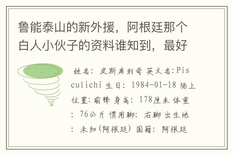 鲁能泰山的新外援，阿根廷那个白人小伙子的资料谁知到，最好是他在阿根廷的资料