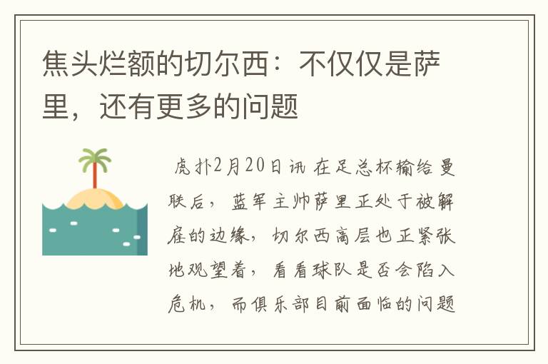 焦头烂额的切尔西：不仅仅是萨里，还有更多的问题