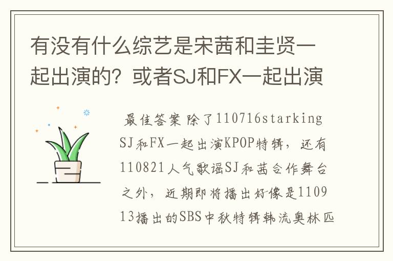 有没有什么综艺是宋茜和圭贤一起出演的？或者SJ和FX一起出演的也可以，但尽量都有圭贤和宋茜