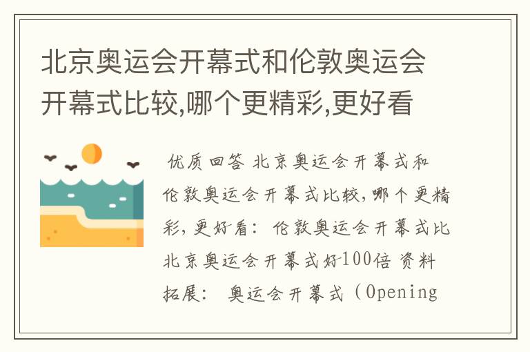 北京奥运会开幕式和伦敦奥运会开幕式比较,哪个更精彩,更好看?