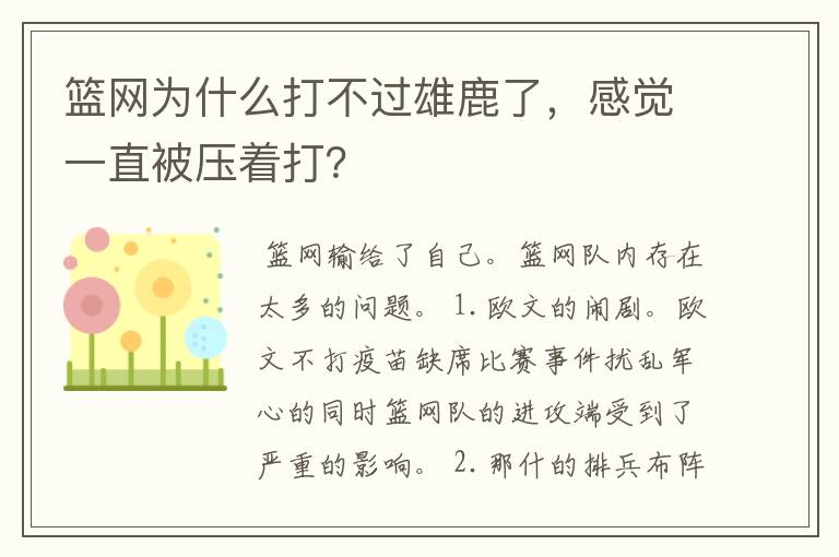 篮网为什么打不过雄鹿了，感觉一直被压着打？