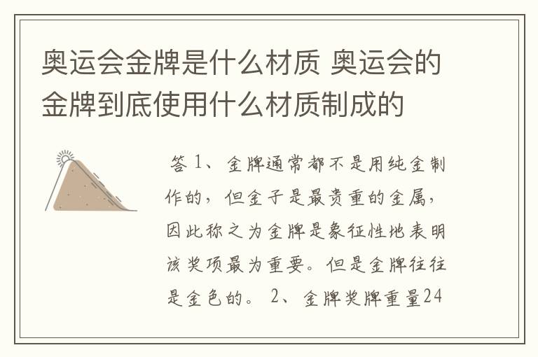 奥运会金牌是什么材质 奥运会的金牌到底使用什么材质制成的