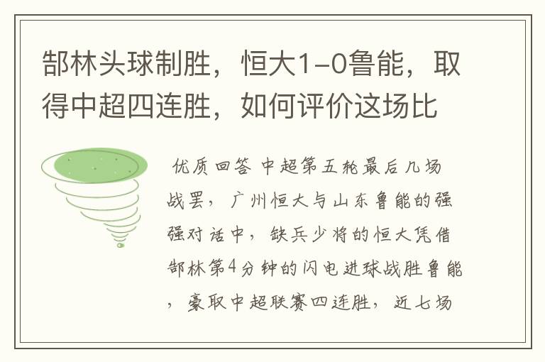 郜林头球制胜，恒大1-0鲁能，取得中超四连胜，如何评价这场比赛？