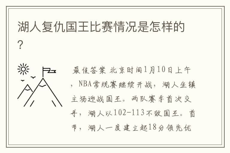 湖人复仇国王比赛情况是怎样的？