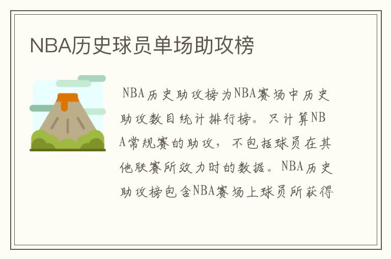 NBA历史球员单场助攻榜