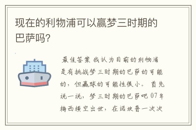 现在的利物浦可以赢梦三时期的巴萨吗？