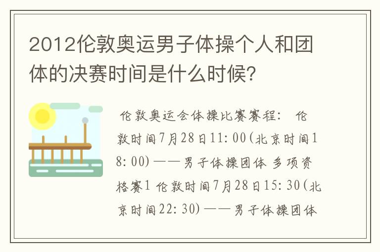 2012伦敦奥运男子体操个人和团体的决赛时间是什么时候？