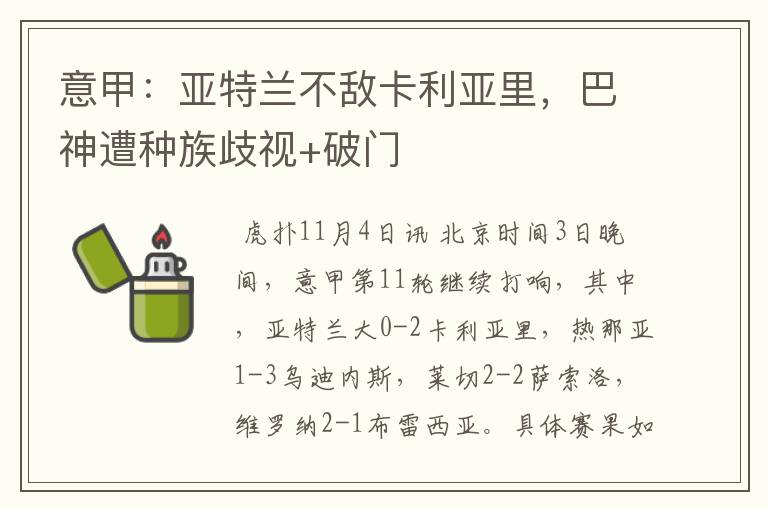 意甲：亚特兰不敌卡利亚里，巴神遭种族歧视+破门