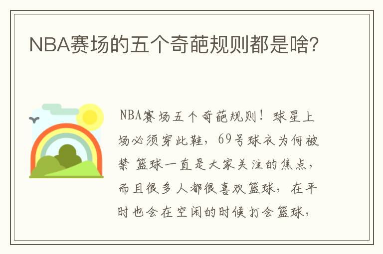 NBA赛场的五个奇葩规则都是啥？