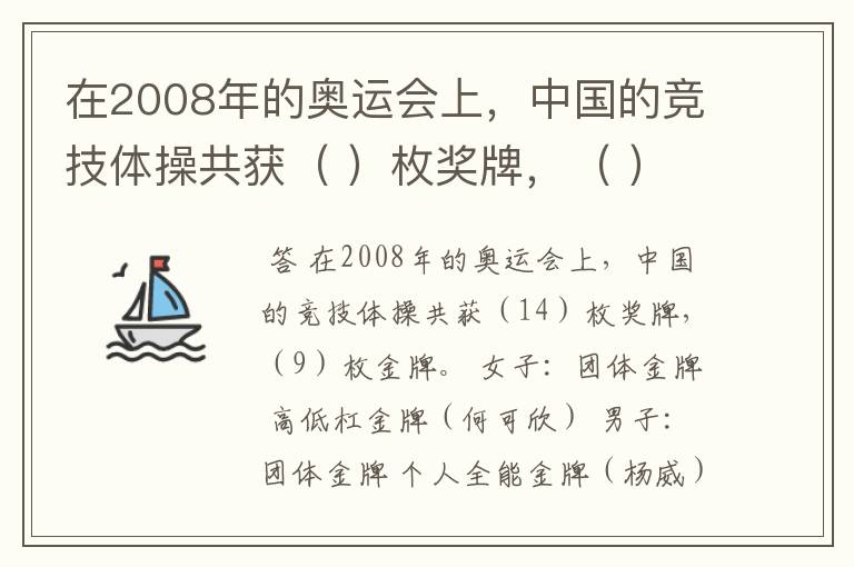 在2008年的奥运会上，中国的竞技体操共获（ ）枚奖牌，（ ）枚金牌？