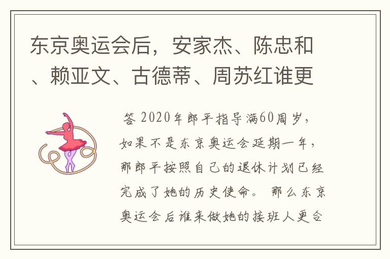 东京奥运会后，安家杰、陈忠和、赖亚文、古德蒂、周苏红谁更适合接班郎平？