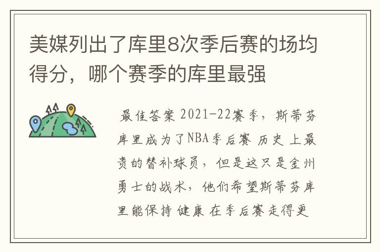 美媒列出了库里8次季后赛的场均得分，哪个赛季的库里最强