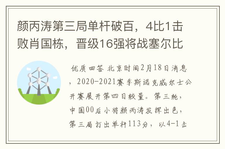 颜丙涛第三局单杆破百，4比1击败肖国栋，晋级16强将战塞尔比