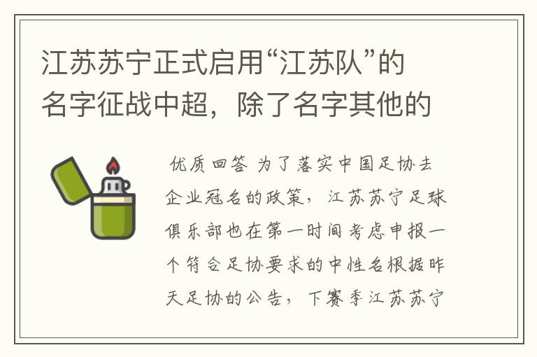 江苏苏宁正式启用“江苏队”的名字征战中超，除了名字其他的是否有变化？