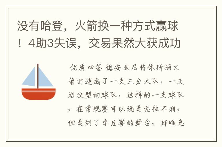 没有哈登，火箭换一种方式赢球！4助3失误，交易果然大获成功