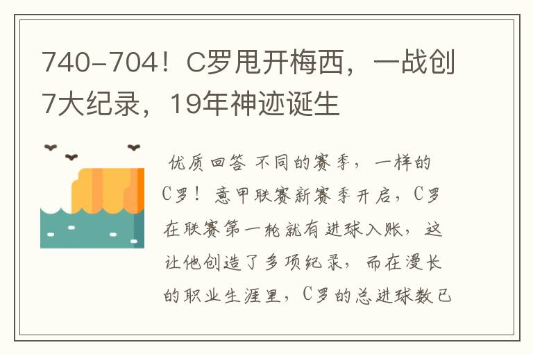 740-704！C罗甩开梅西，一战创7大纪录，19年神迹诞生