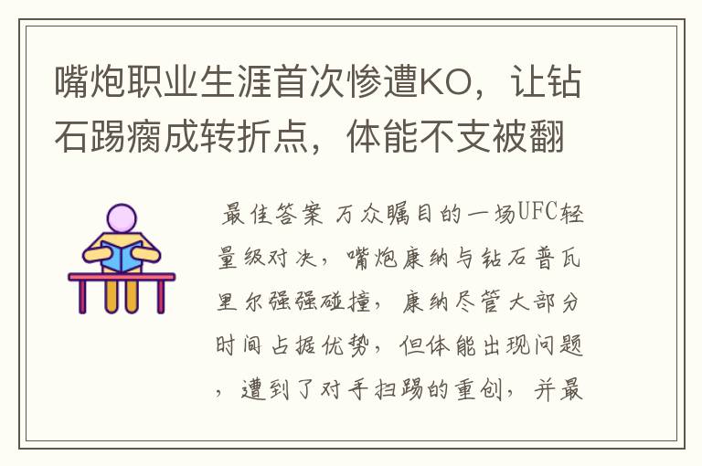 嘴炮职业生涯首次惨遭KO，让钻石踢瘸成转折点，体能不支被翻盘