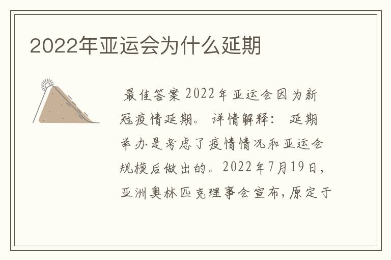 2022年亚运会为什么延期