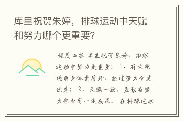 库里祝贺朱婷，排球运动中天赋和努力哪个更重要？