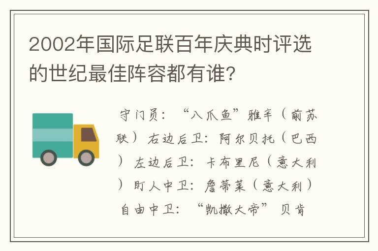 2002年国际足联百年庆典时评选的世纪最佳阵容都有谁?