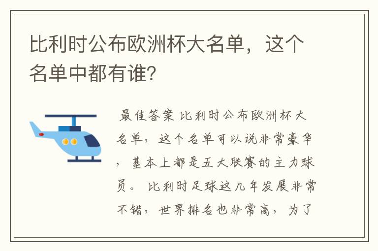 比利时公布欧洲杯大名单，这个名单中都有谁？