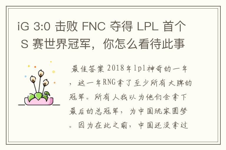 iG 3:0 击败 FNC 夺得 LPL 首个 S 赛世界冠军，你怎么看待此事？