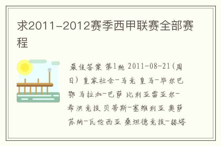 求2011-2012赛季西甲联赛全部赛程