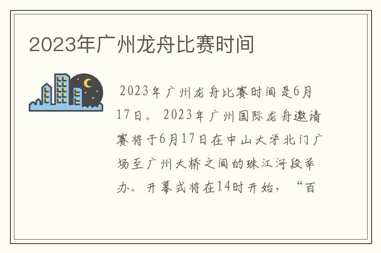 2023年广州龙舟比赛时间