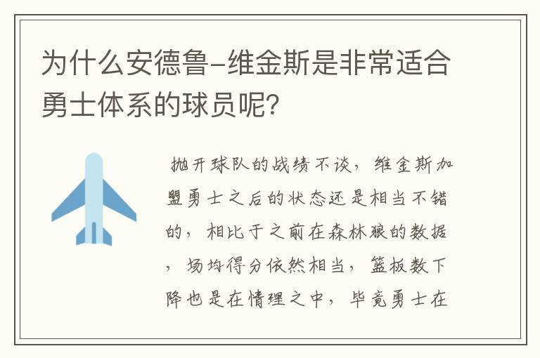 为什么安德鲁-维金斯是非常适合勇士体系的球员呢？