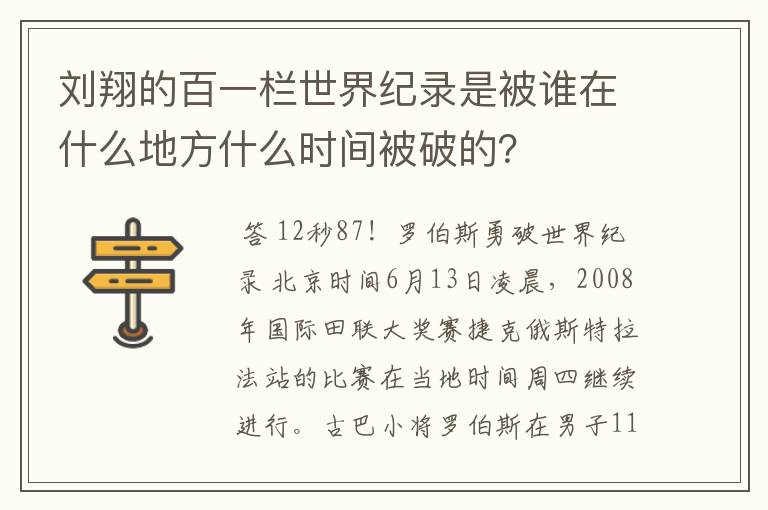 刘翔的百一栏世界纪录是被谁在什么地方什么时间被破的？