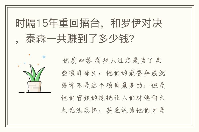 时隔15年重回擂台，和罗伊对决，泰森一共赚到了多少钱？