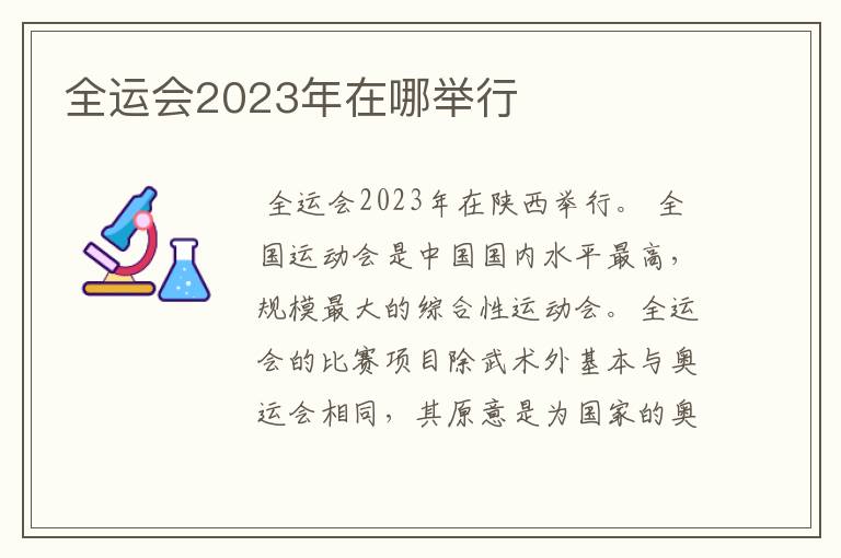 全运会2023年在哪举行