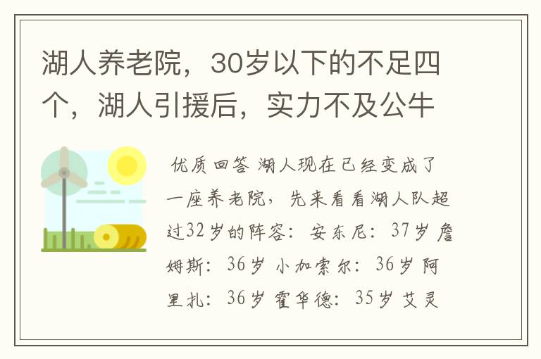 湖人养老院，30岁以下的不足四个，湖人引援后，实力不及公牛