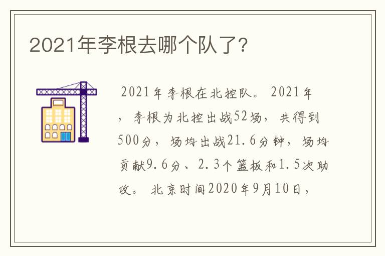 2021年李根去哪个队了?