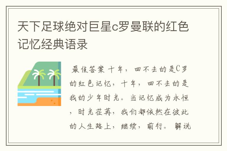 天下足球绝对巨星c罗曼联的红色记忆经典语录