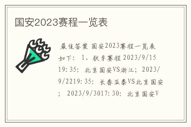 国安2023赛程一览表