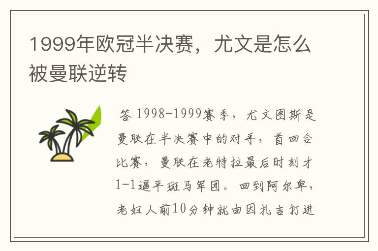 1999年欧冠半决赛，尤文是怎么被曼联逆转